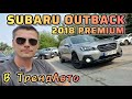 Subaru Outback (2018)