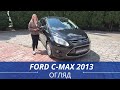 Ford C-max (2012)