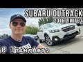 Subaru Outback (2016)