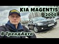Kia Magentis (2008)