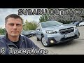 Subaru Outback (2017)