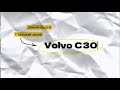 Volvo C30 (2007)