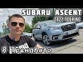 Subaru Ascent (2022)