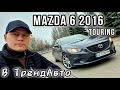 Mazda 6 (2016)