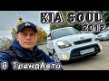 Kia Soul (2012)