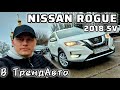 Nissan Rogue (2018)
