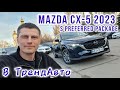 Mazda Cx-5 (2022)